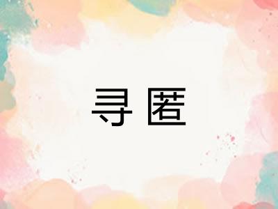 寻匿