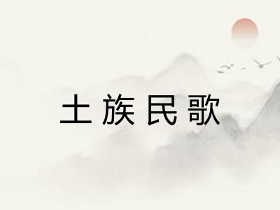 土族民歌