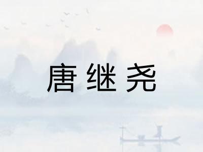 唐继尧