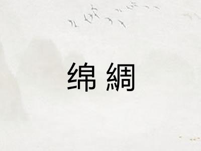 绵綢