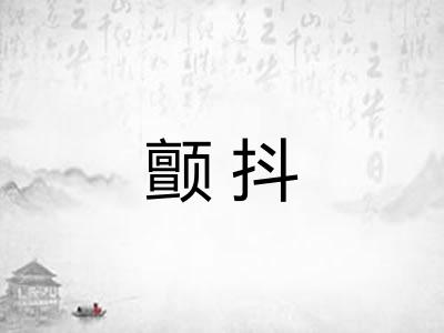 颤抖