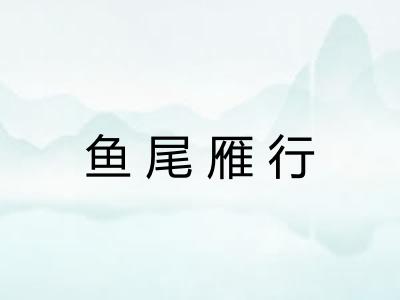 鱼尾雁行