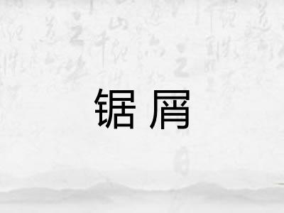 锯屑