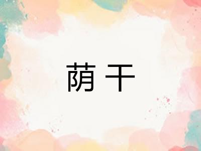 荫干