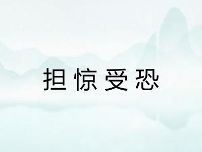 担惊受恐