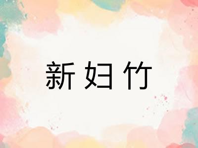 新妇竹