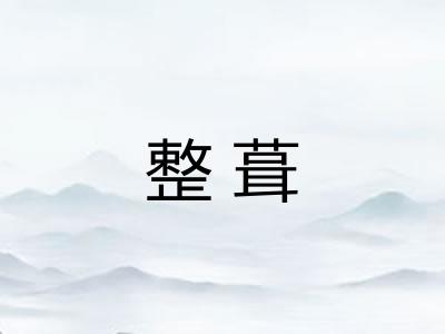 整葺