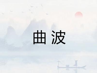 曲波
