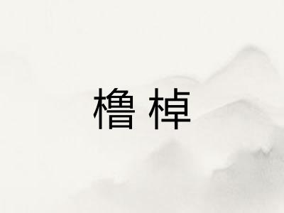 橹棹