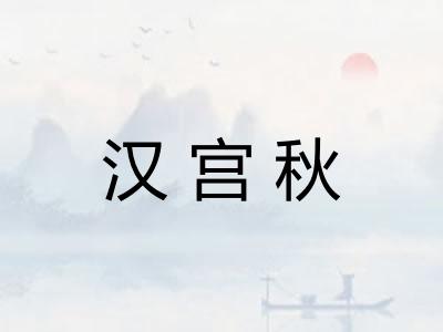汉宫秋