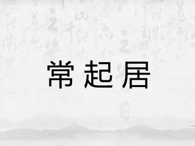常起居