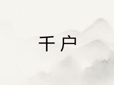 千户