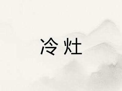 冷灶
