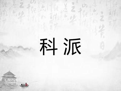 科派