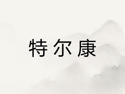 特尔康