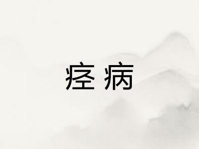 痉病