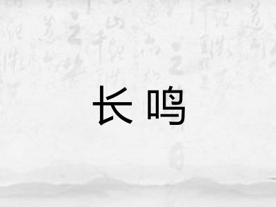 长鸣