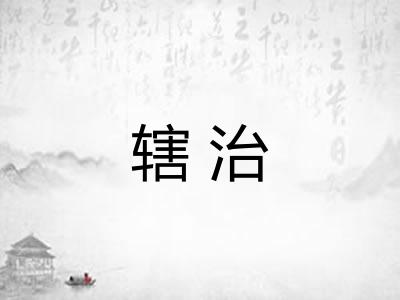 辖治