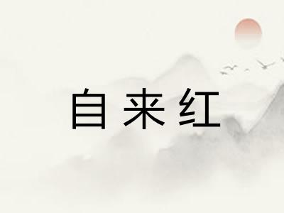 自来红