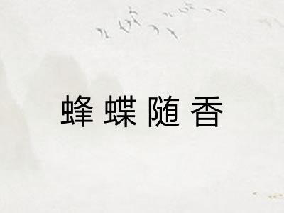 蜂蝶随香