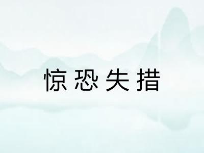惊恐失措