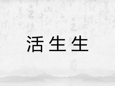 活生生