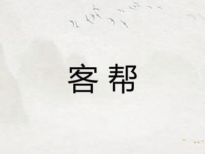 客帮