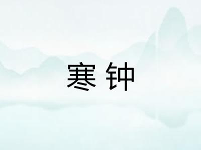 寒钟