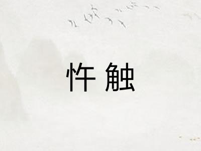忤触