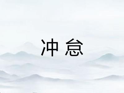 冲怠