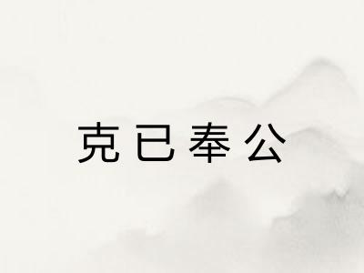 克已奉公