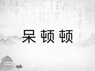 呆顿顿