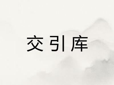 交引库