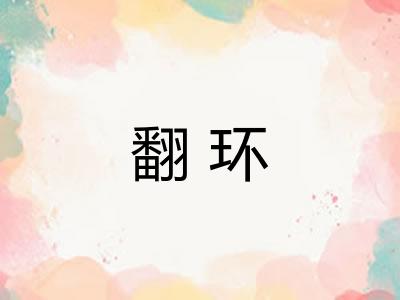 翻环