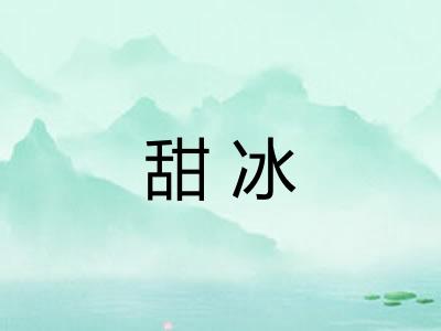 甜冰