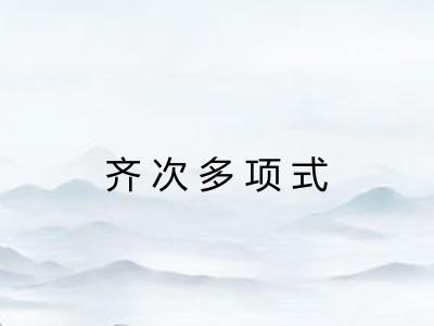 齐次多项式