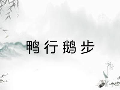 鸭行鹅步