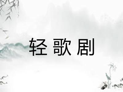 轻歌剧