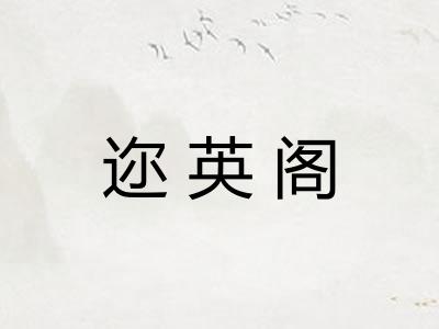 迩英阁