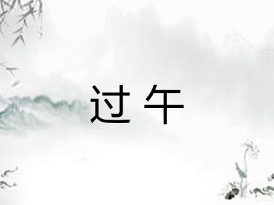 过午