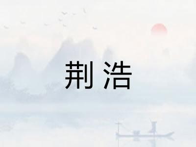 荆浩