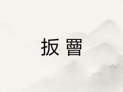 扳罾