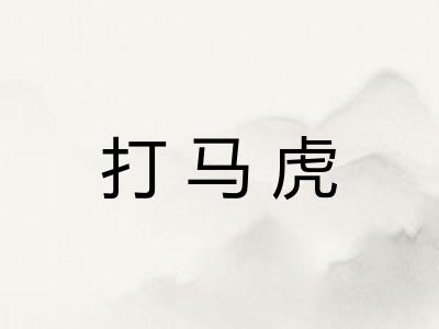 打马虎