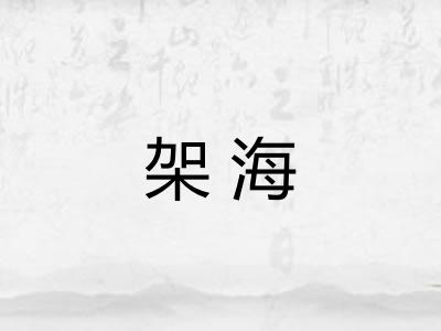 架海