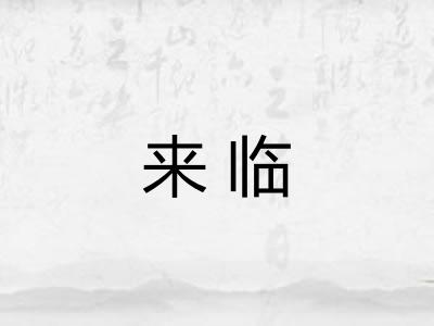 来临