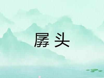 孱头