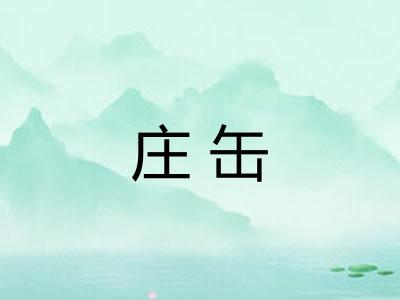 庄缶