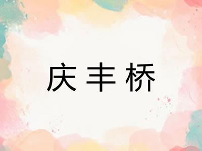庆丰桥