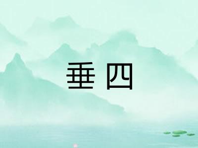 垂四