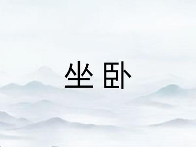 坐卧